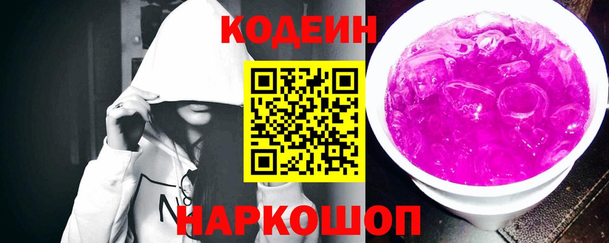 Кодеиновый сироп Lean Purple Drank Сланцы